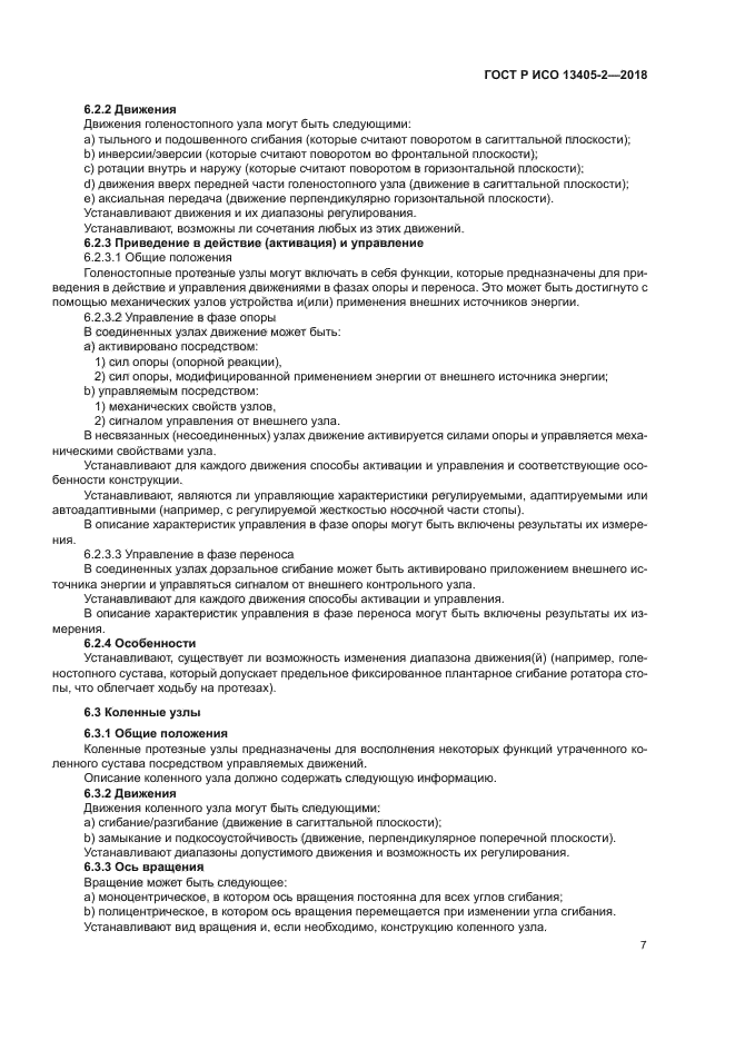 ГОСТ Р ИСО 13405-2-2018