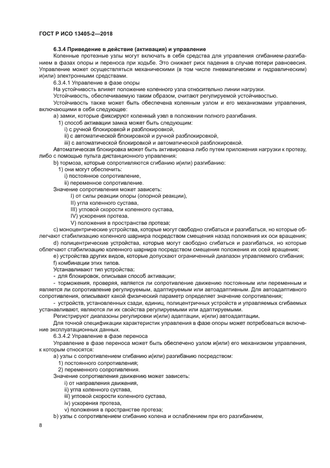 ГОСТ Р ИСО 13405-2-2018