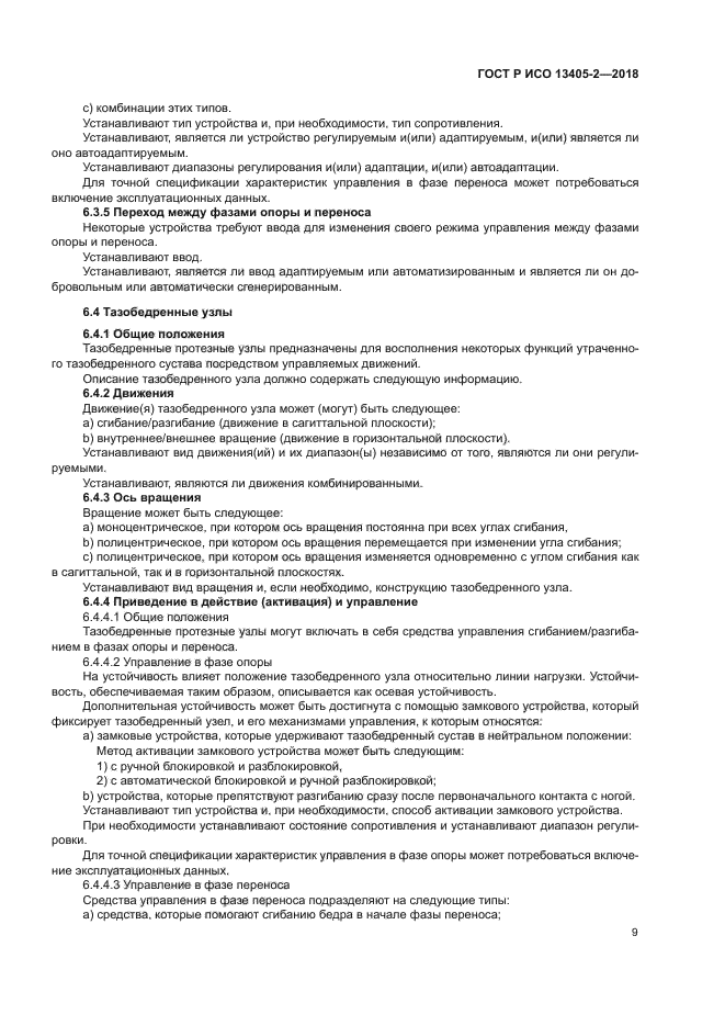 ГОСТ Р ИСО 13405-2-2018