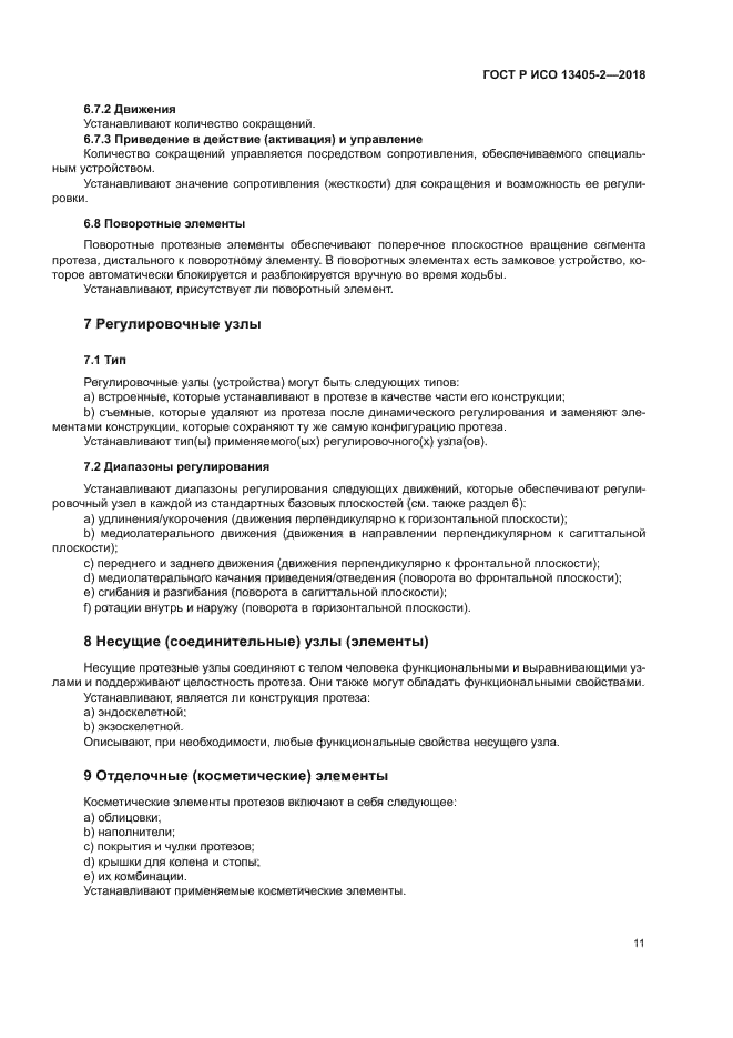 ГОСТ Р ИСО 13405-2-2018