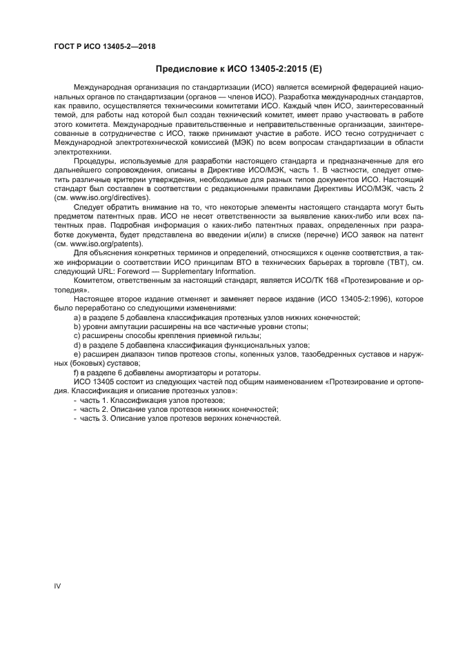 ГОСТ Р ИСО 13405-2-2018