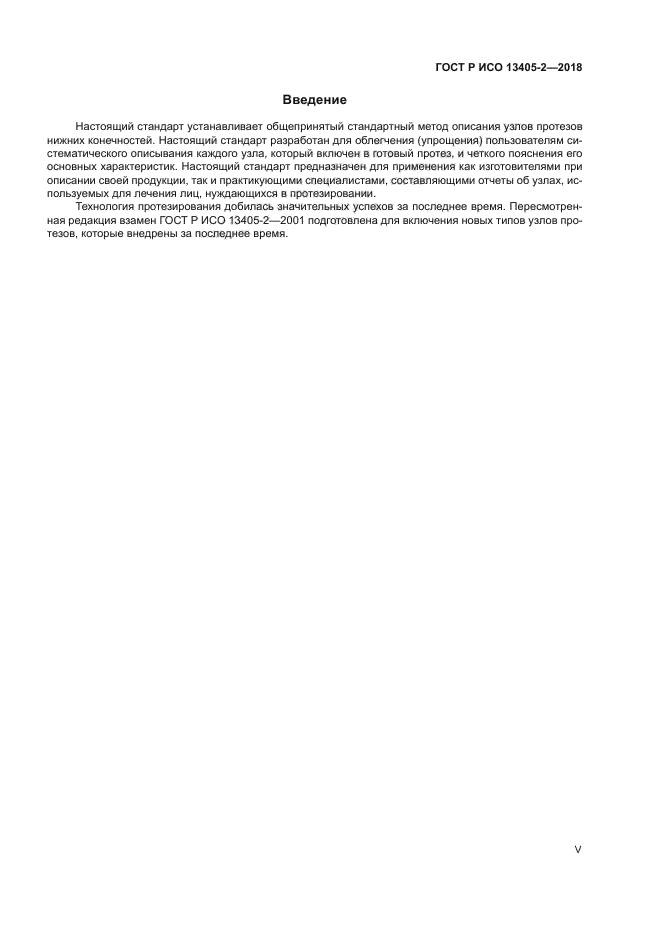 ГОСТ Р ИСО 13405-2-2018