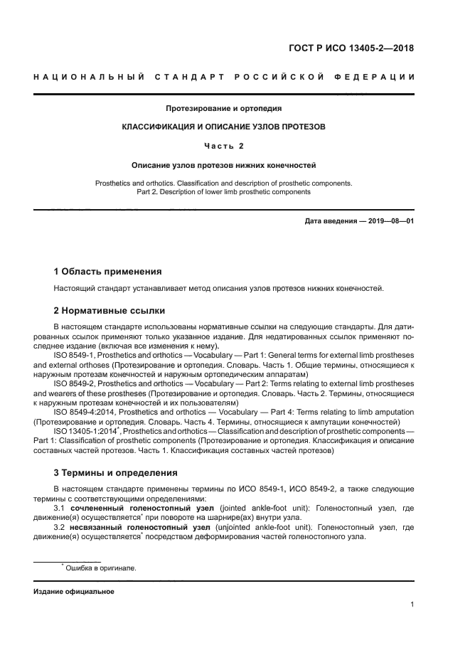 ГОСТ Р ИСО 13405-2-2018