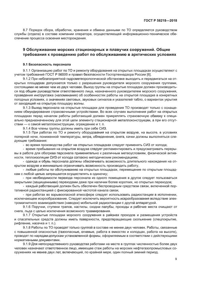 ГОСТ Р 58218-2018