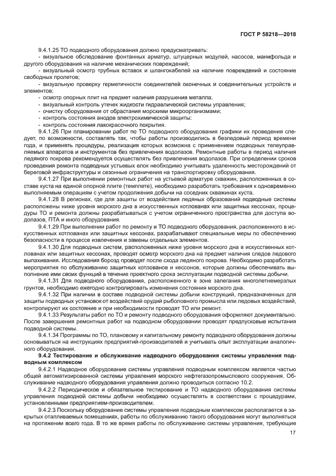 ГОСТ Р 58218-2018