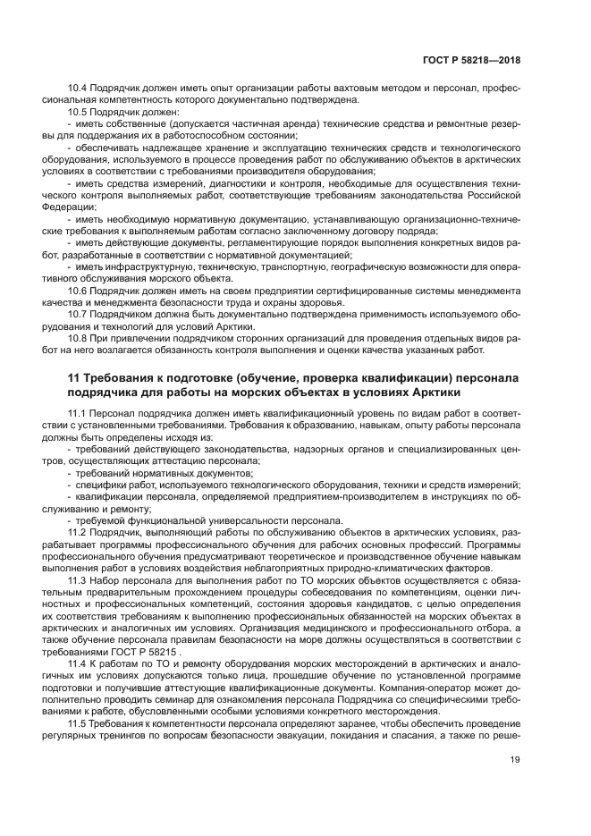 ГОСТ Р 58218-2018