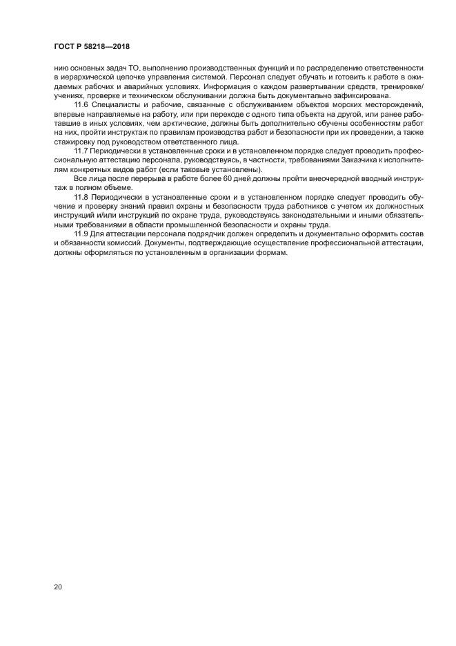 ГОСТ Р 58218-2018