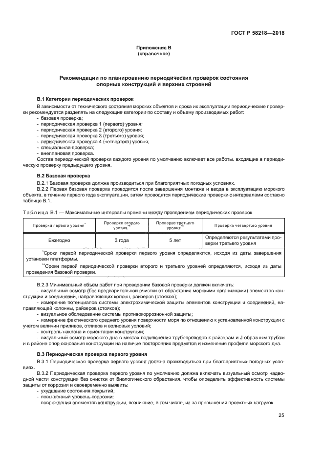 ГОСТ Р 58218-2018