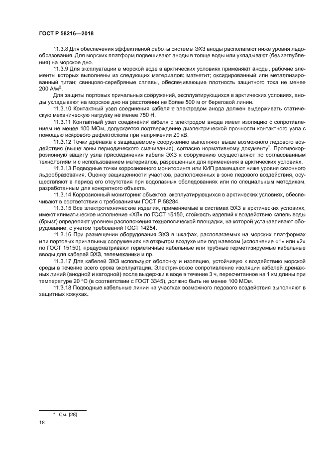 ГОСТ Р 58216-2018