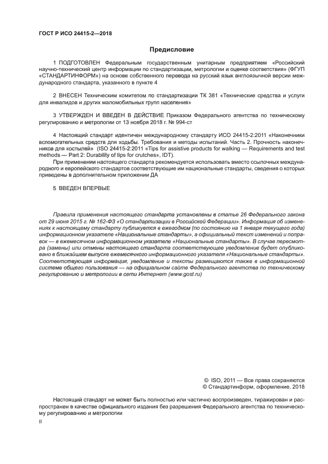 ГОСТ Р ИСО 24415-2-2018