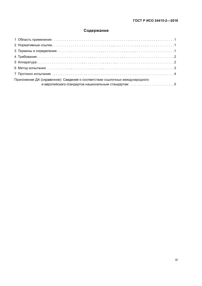 ГОСТ Р ИСО 24415-2-2018