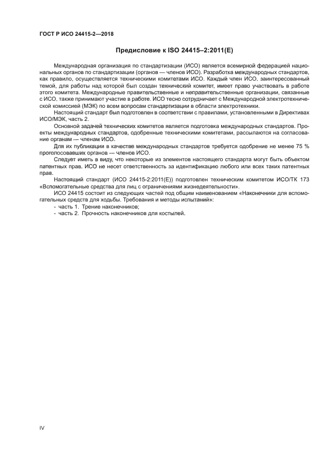 ГОСТ Р ИСО 24415-2-2018