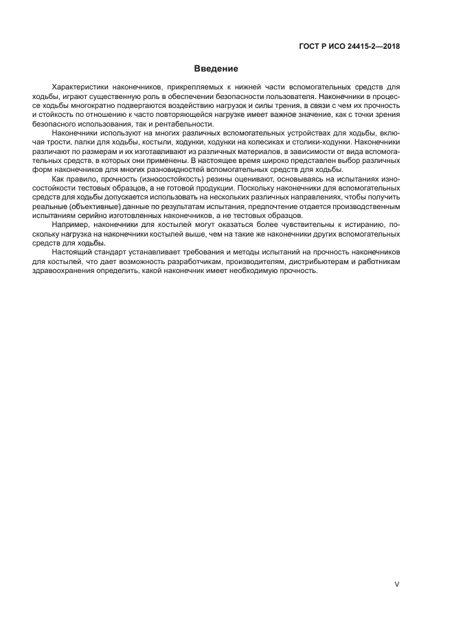 ГОСТ Р ИСО 24415-2-2018