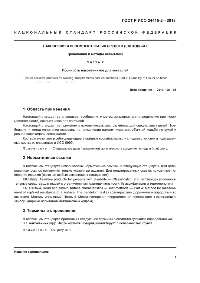 ГОСТ Р ИСО 24415-2-2018