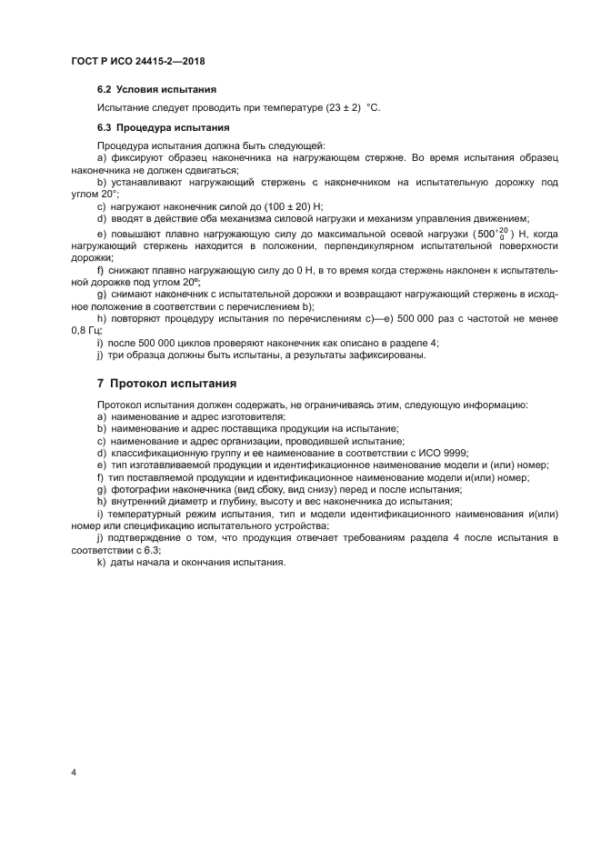 ГОСТ Р ИСО 24415-2-2018