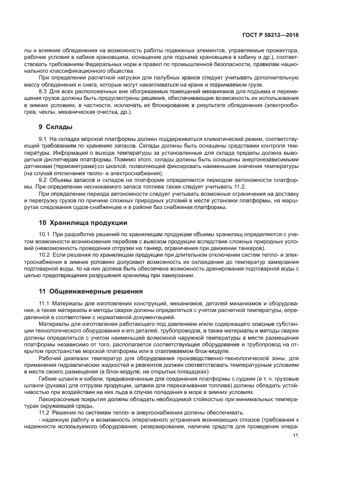 ГОСТ Р 58212-2018