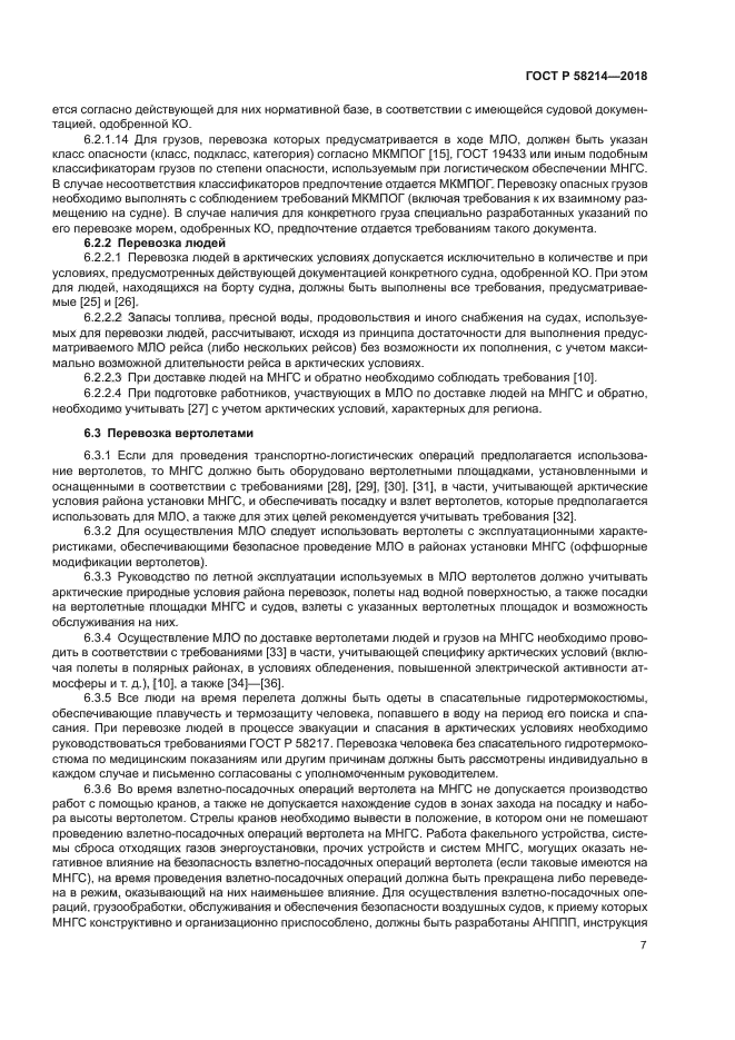 ГОСТ Р 58214-2018