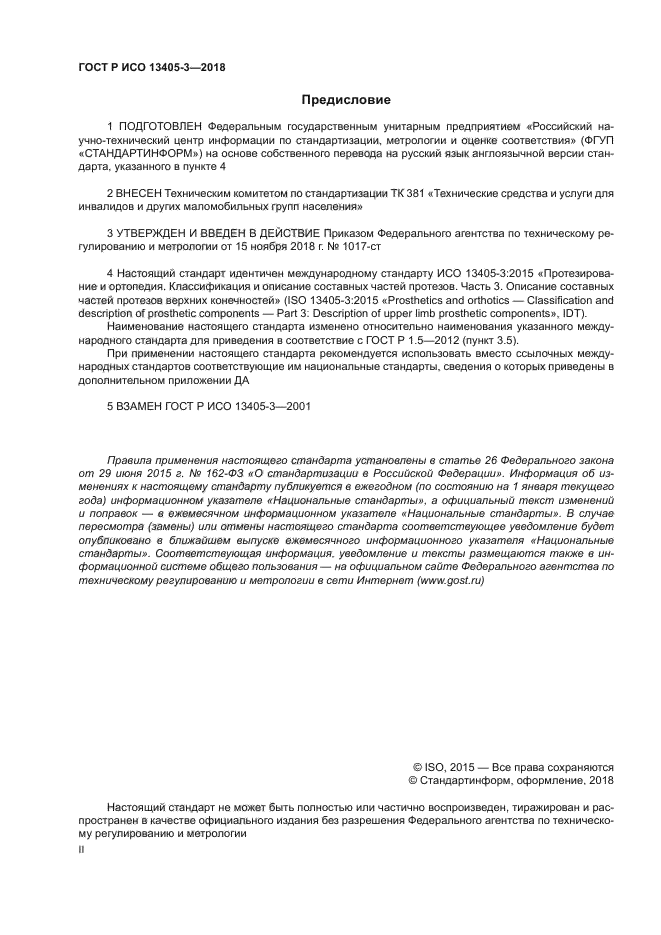 ГОСТ Р ИСО 13405-3-2018