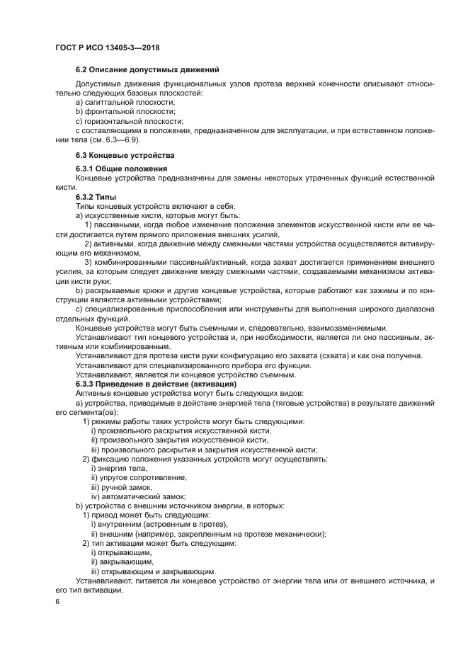 ГОСТ Р ИСО 13405-3-2018