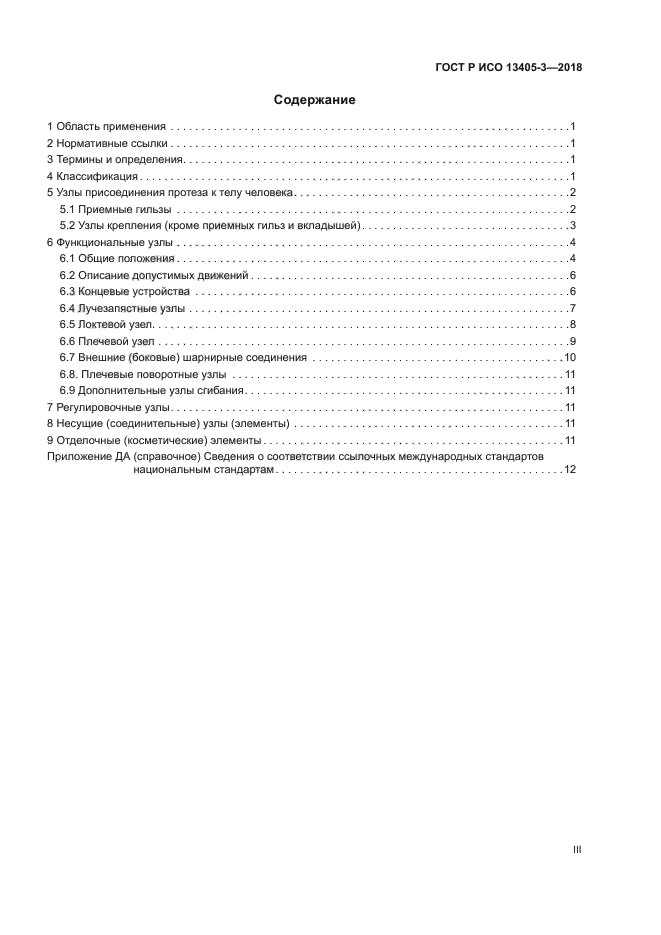 ГОСТ Р ИСО 13405-3-2018