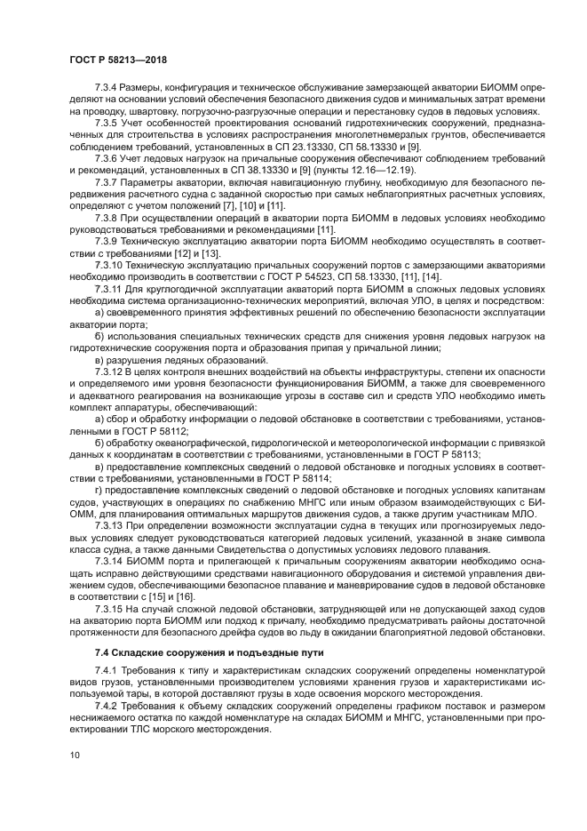 ГОСТ Р 58213-2018