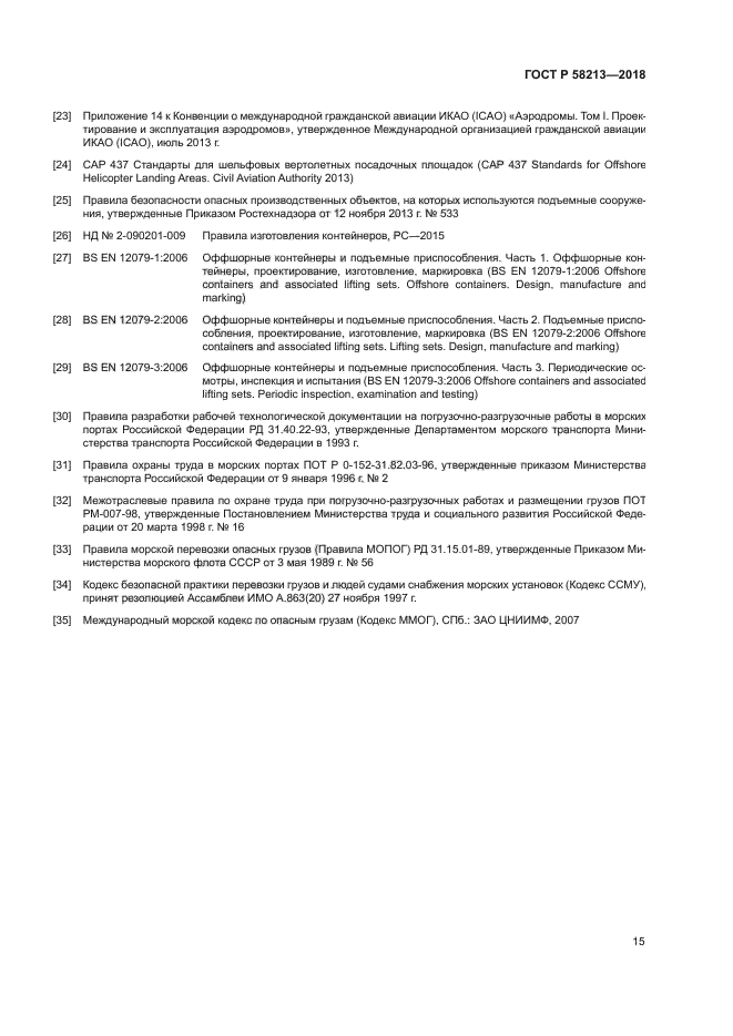 ГОСТ Р 58213-2018