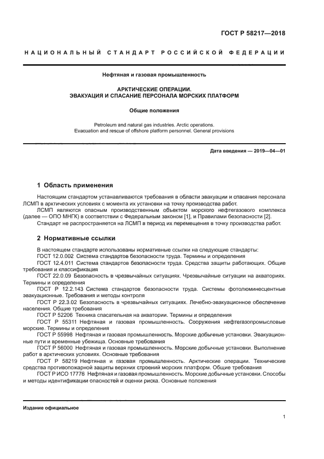 ГОСТ Р 58217-2018