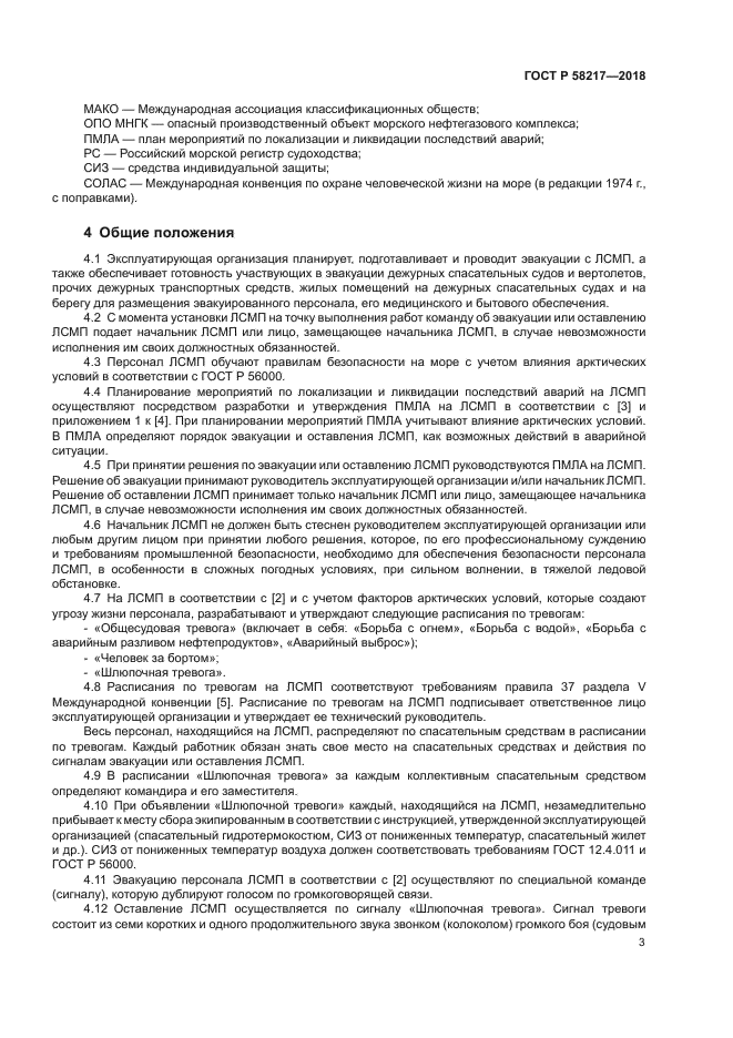 ГОСТ Р 58217-2018