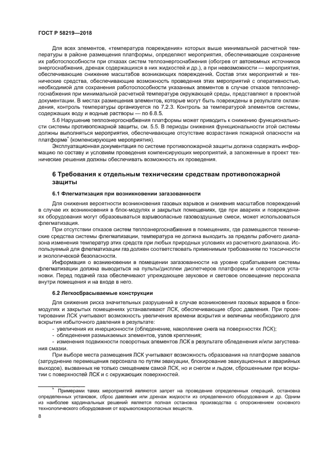 ГОСТ Р 58219-2018