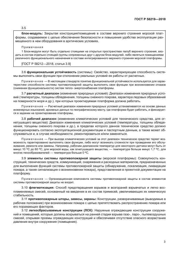 ГОСТ Р 58219-2018