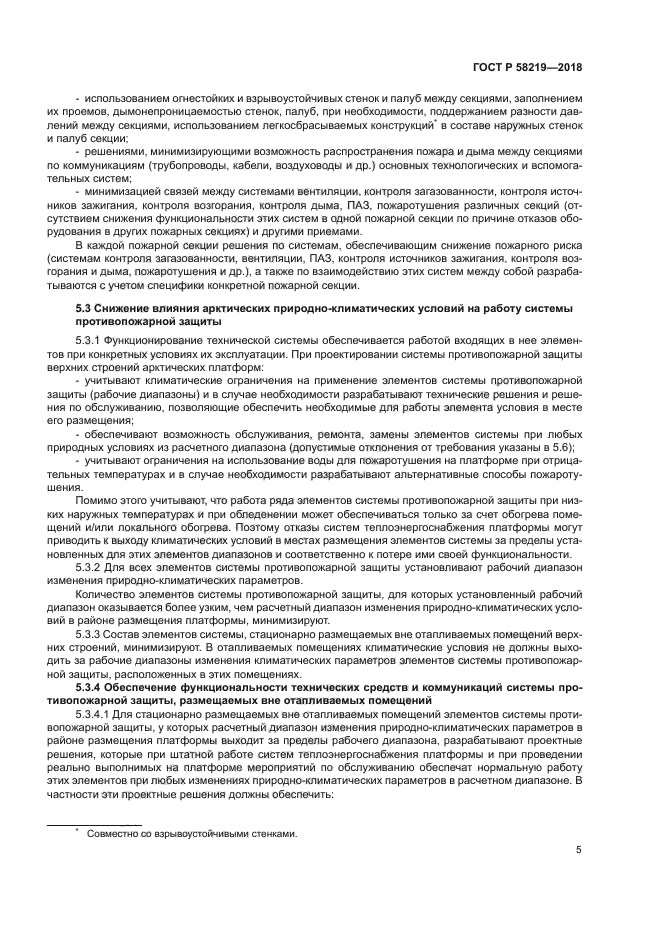 ГОСТ Р 58219-2018