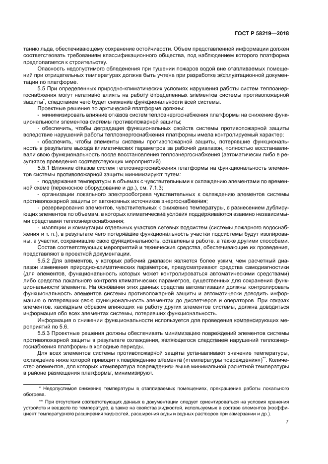 ГОСТ Р 58219-2018