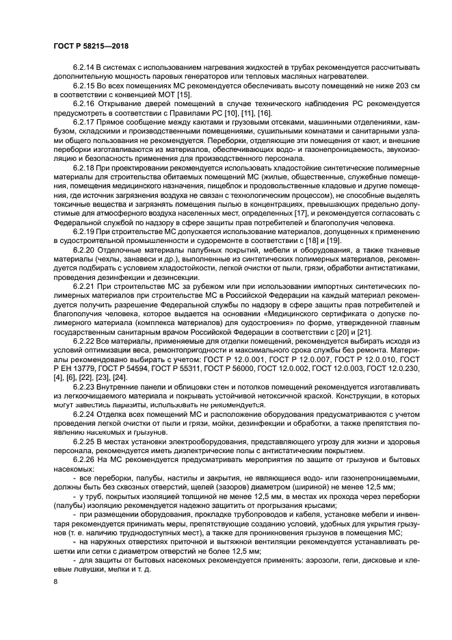 ГОСТ Р 58215-2018