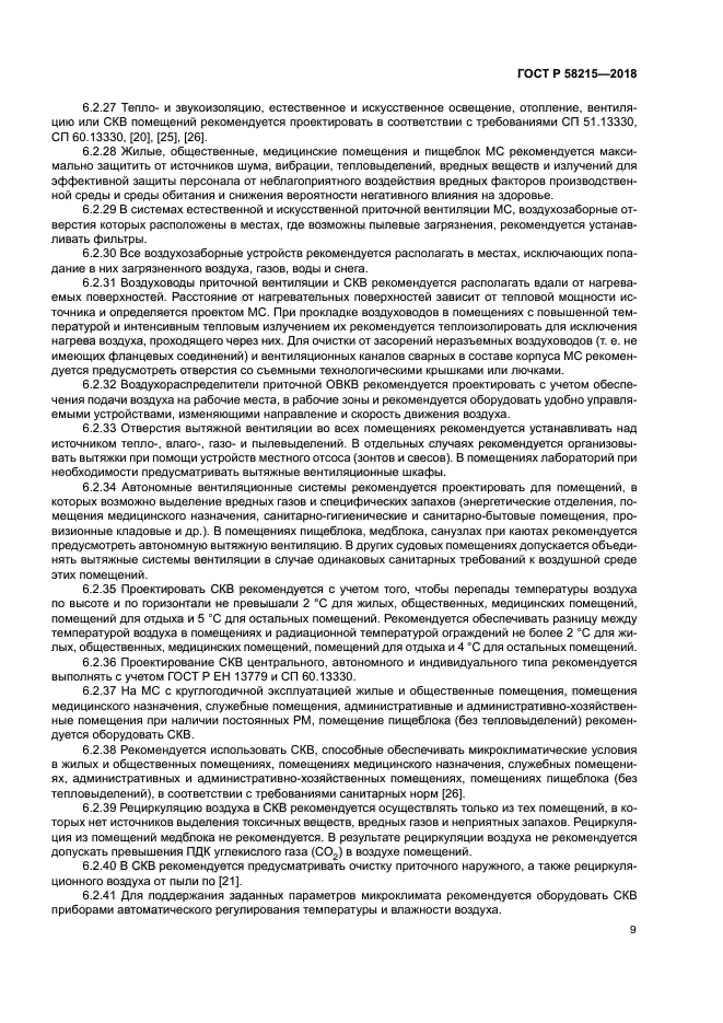 ГОСТ Р 58215-2018