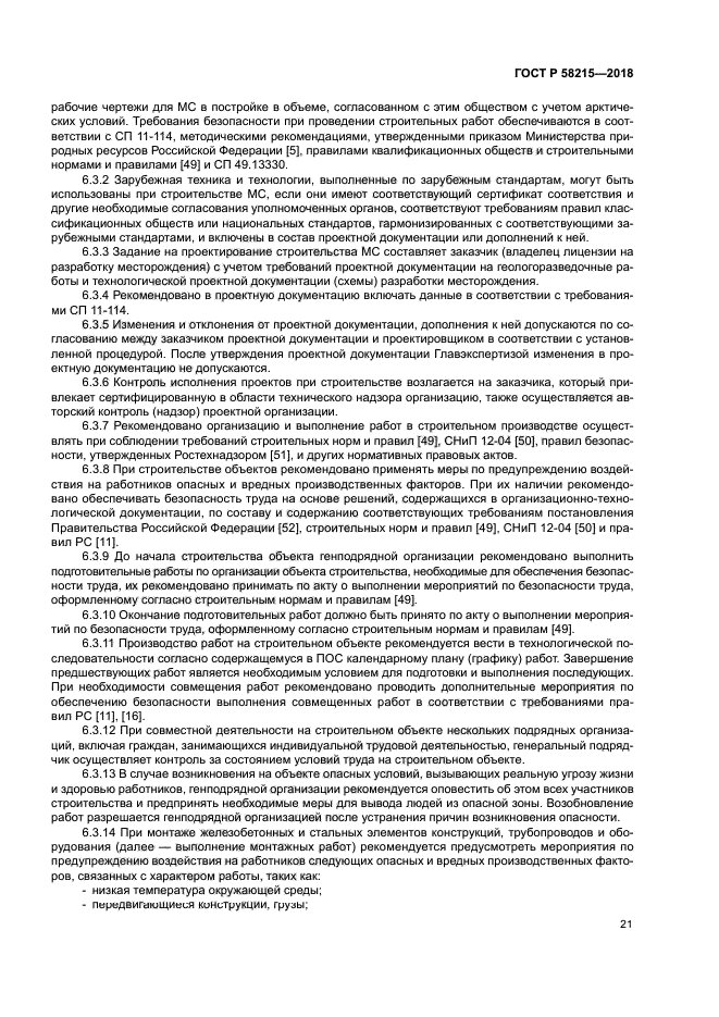 ГОСТ Р 58215-2018