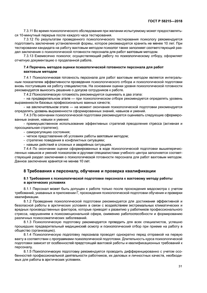 ГОСТ Р 58215-2018