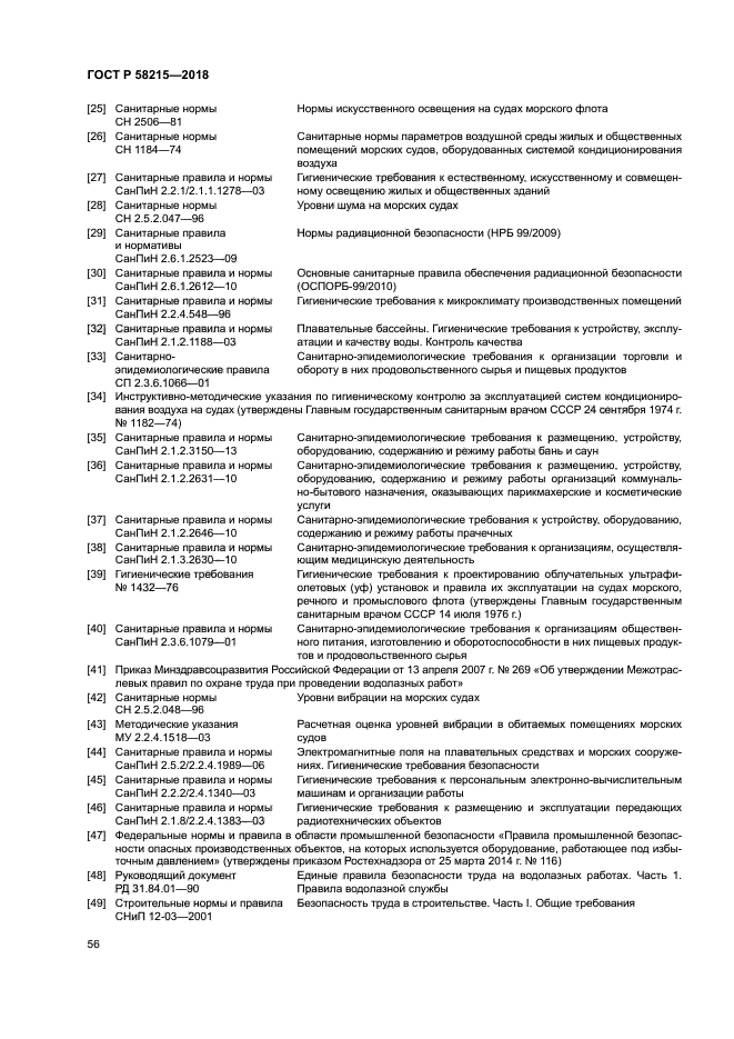 ГОСТ Р 58215-2018