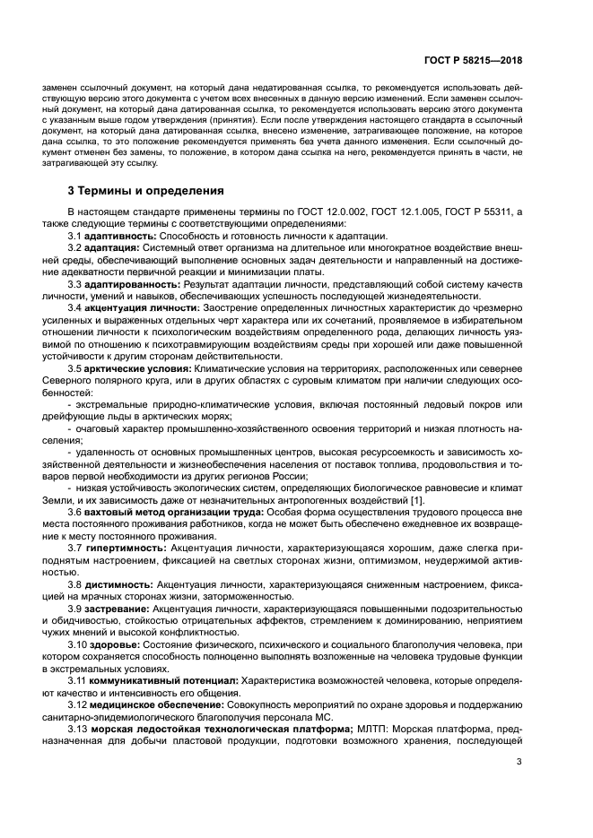 ГОСТ Р 58215-2018