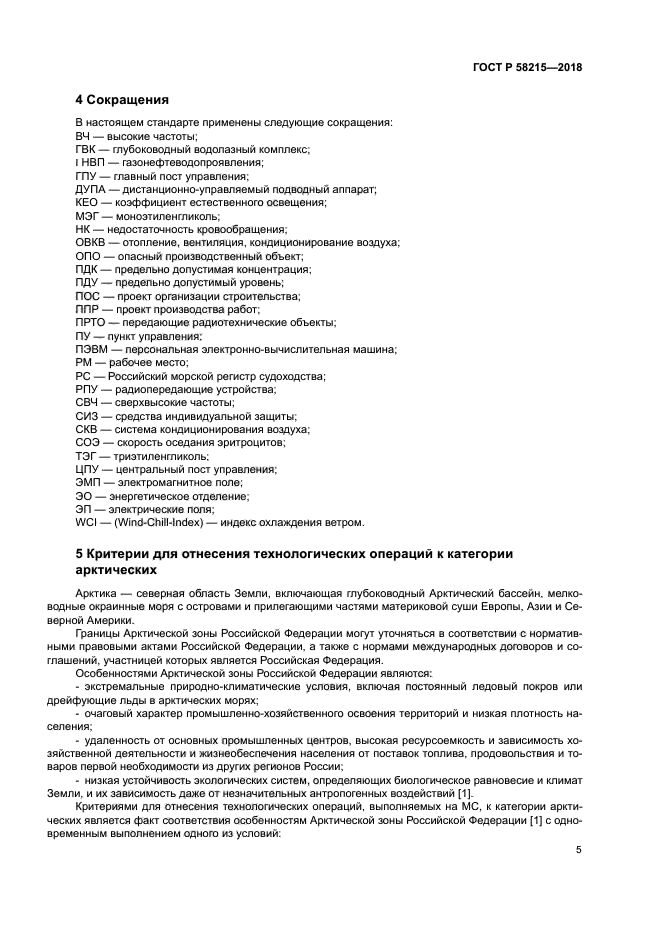 ГОСТ Р 58215-2018