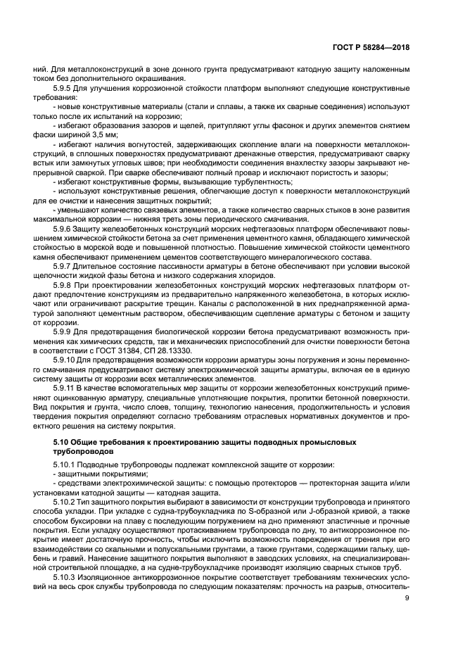 ГОСТ Р 58284-2018