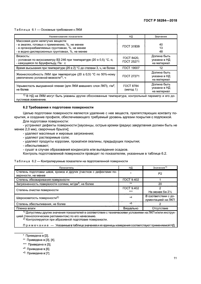 ГОСТ Р 58284-2018