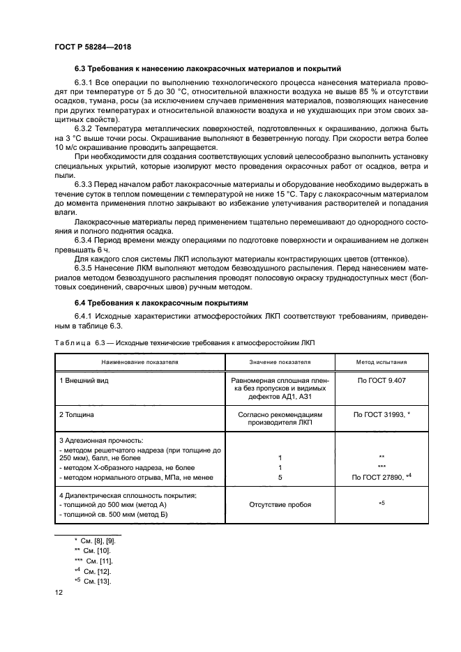 ГОСТ Р 58284-2018