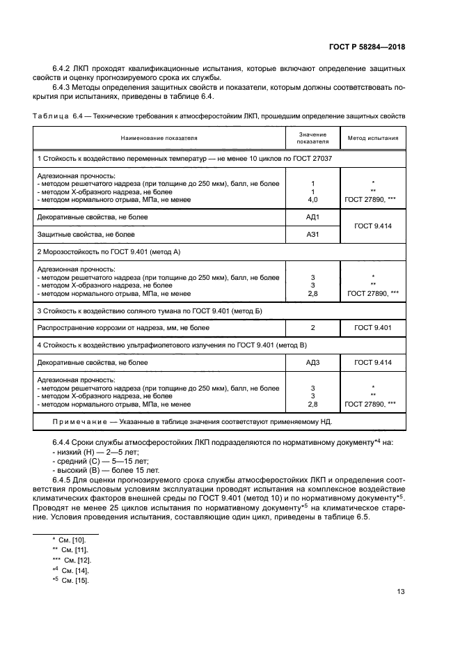 ГОСТ Р 58284-2018