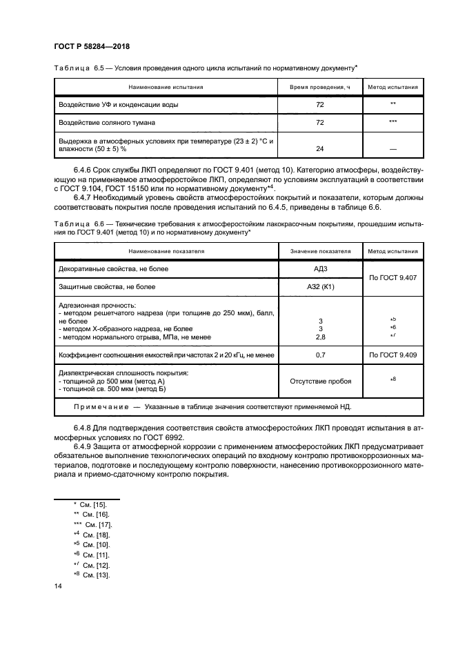 ГОСТ Р 58284-2018