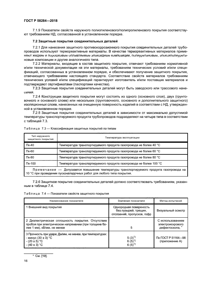 ГОСТ Р 58284-2018