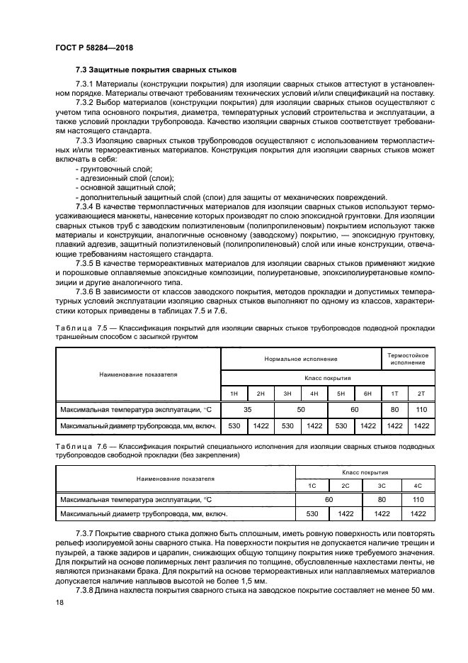 ГОСТ Р 58284-2018