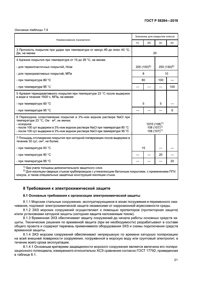 ГОСТ Р 58284-2018