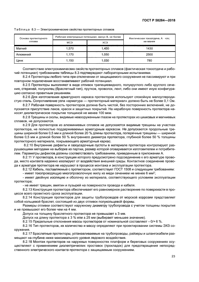 ГОСТ Р 58284-2018