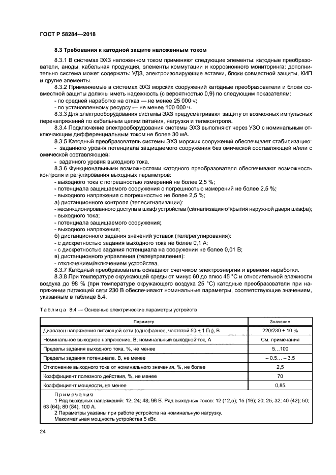 ГОСТ Р 58284-2018