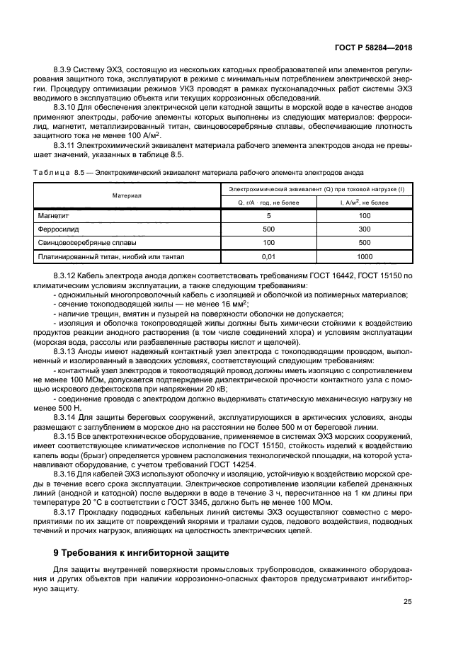 ГОСТ Р 58284-2018